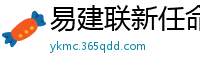 易建联新任命公布